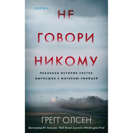 Книга ЭКСМО-ПРЕСС Не говори никому Реальная история сестер выросших с матерью-убийцей