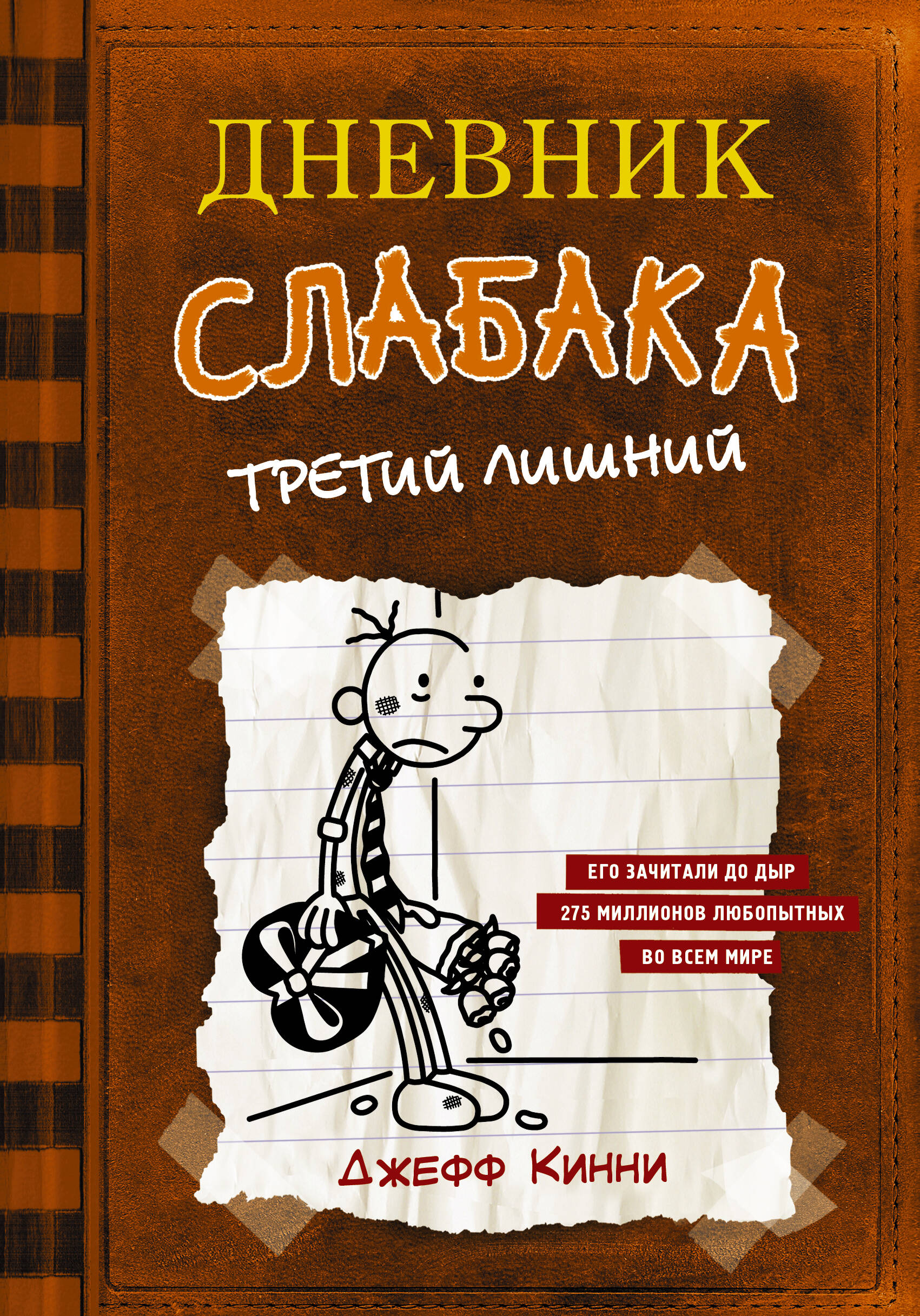 Книга АСТ Дневник слабака 7. Третий лишний - фото 1