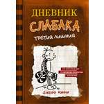 Книга АСТ Дневник слабака 7. Третий лишний