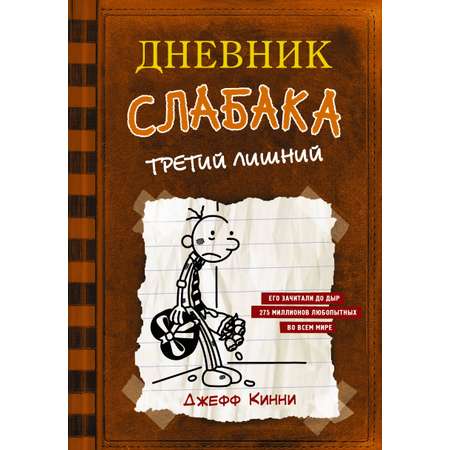 Книга АСТ Дневник слабака 7. Третий лишний