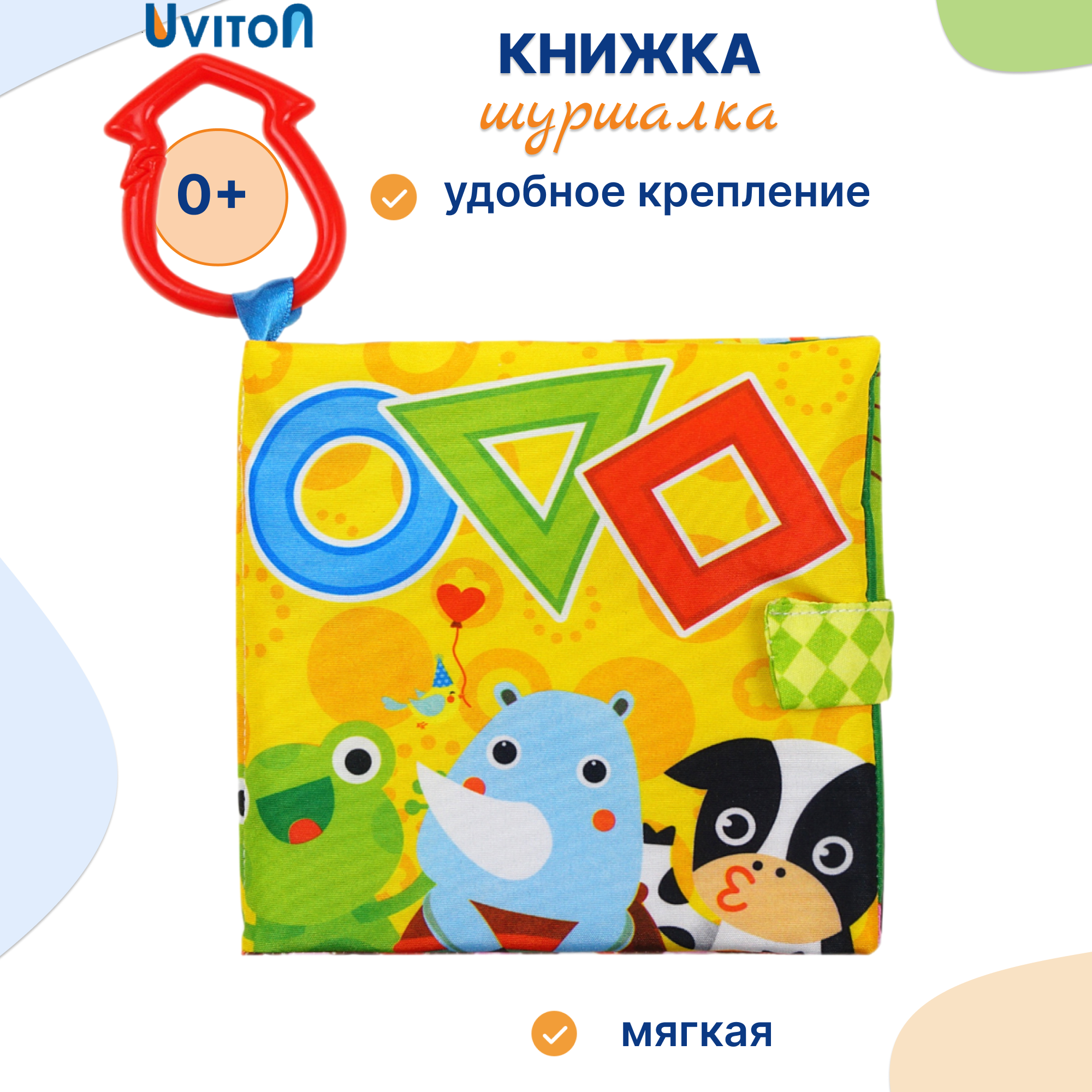 Книжка-шуршалка Uviton развивающая с пищалкой - фото 1