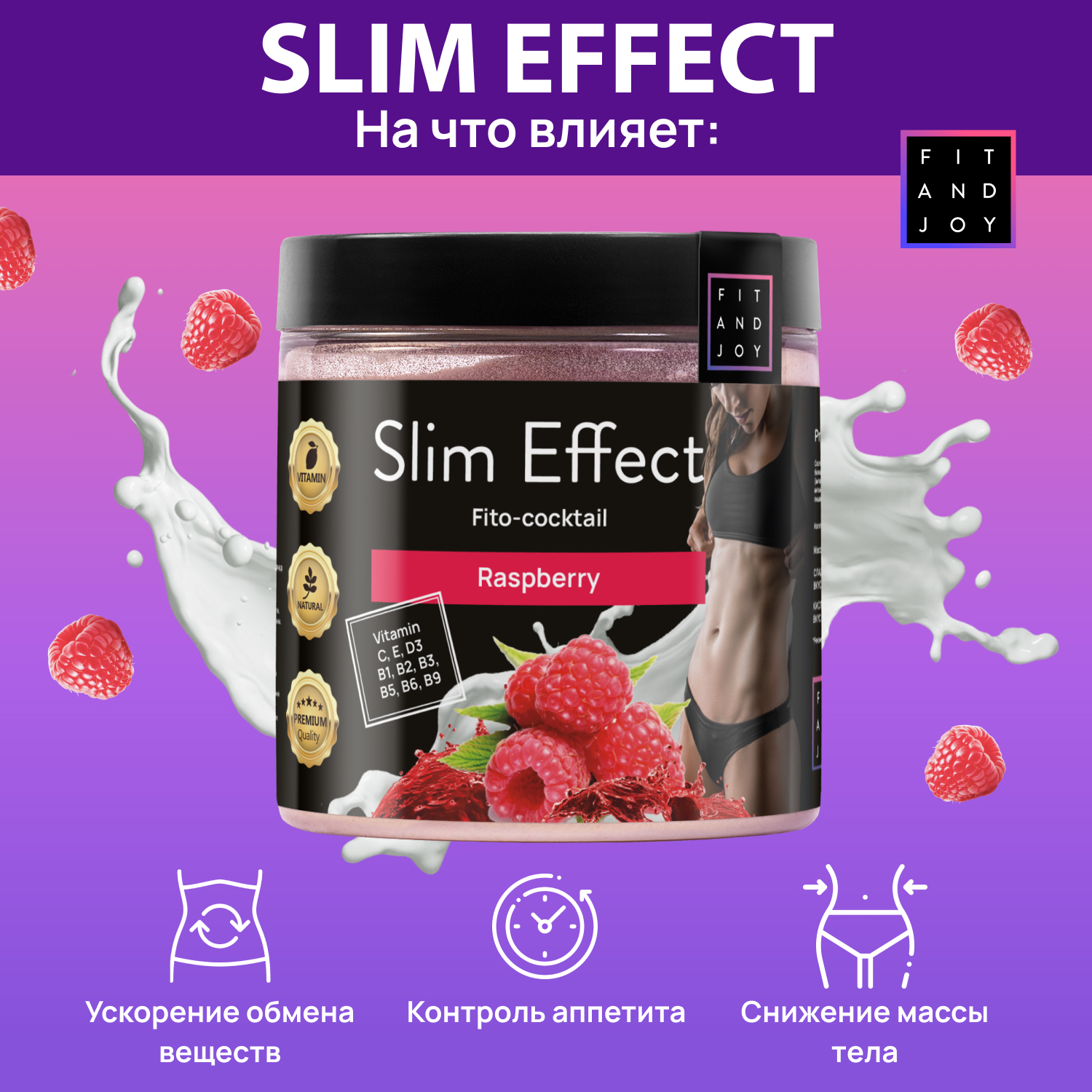 Фитококтейль FIT AND JOY Slim Effect для снижения аппетита и похудения  Малина купить по цене 442 ₽ в интернет-магазине Детский мир