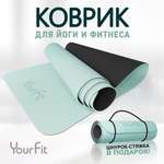 Спортивный коврик YourFit светло-зеленый