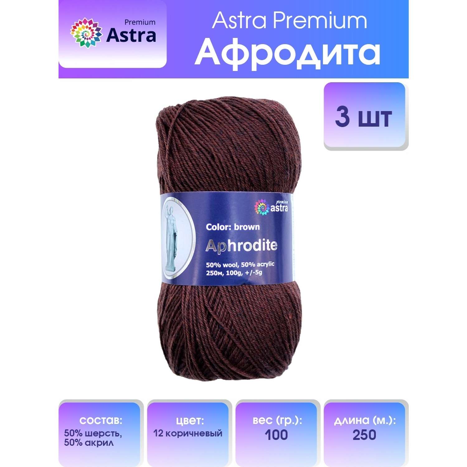 Пряжа Astra Premium Афродита полушерстяная 100 г 250 м 01 12 коричневый 3 мотка - фото 1