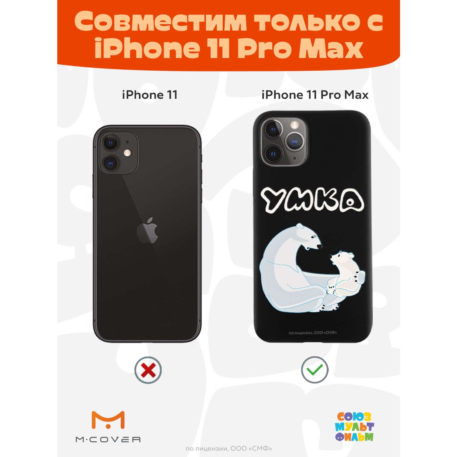 Силиконовый чехол Mcover для смартфона Apple iPhone 11 Pro Max  Союзмультфильм Рассказ о людях купить по цене 430 ₽ в интернет-магазине  Детский мир