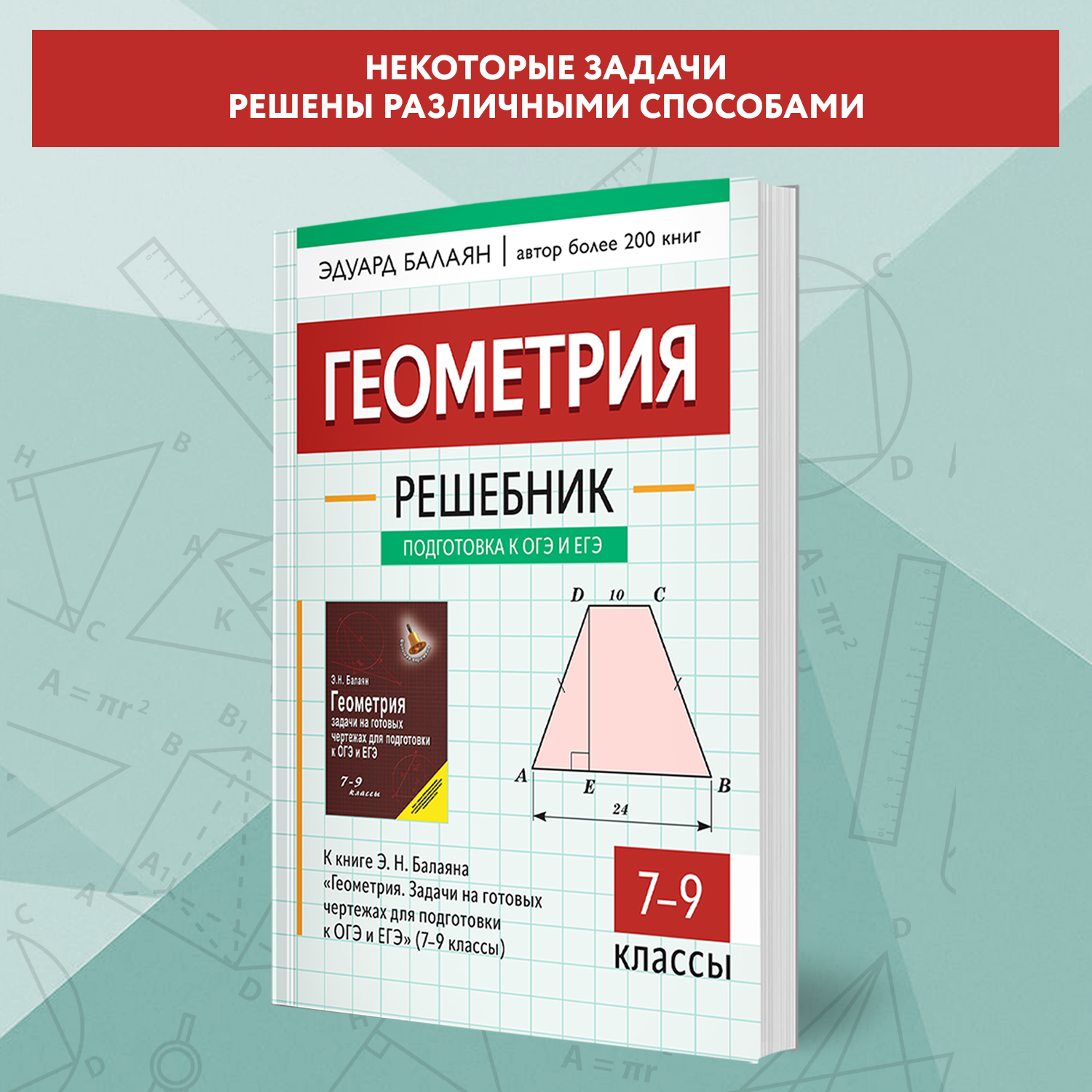 Книга Феникс Решебник к Геометрия. Задачи на готовых чертежах для ОГЭ и ЕГЭ 7-9 классы - фото 4