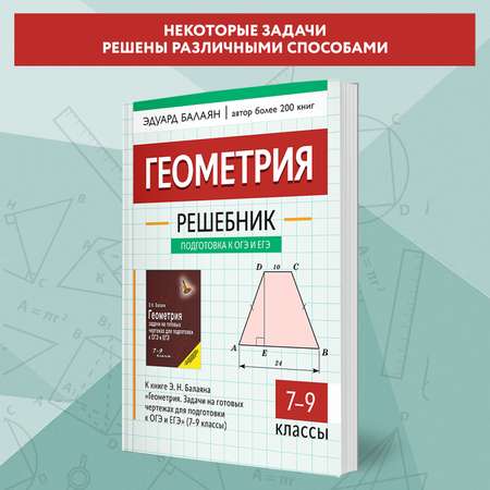 Книга ТД Феникс Решебник к Геометрия. Задачи на готовых чертежах для ОГЭ и ЕГЭ 7-9 классы