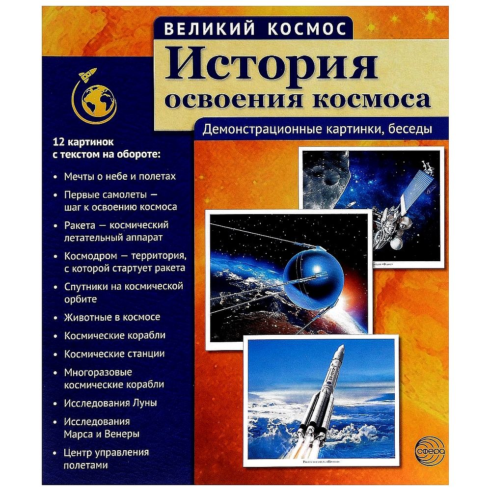 Наглядное пособие ТЦ Сфера Великий космос История освоения купить по цене  261 ₽ в интернет-магазине Детский мир