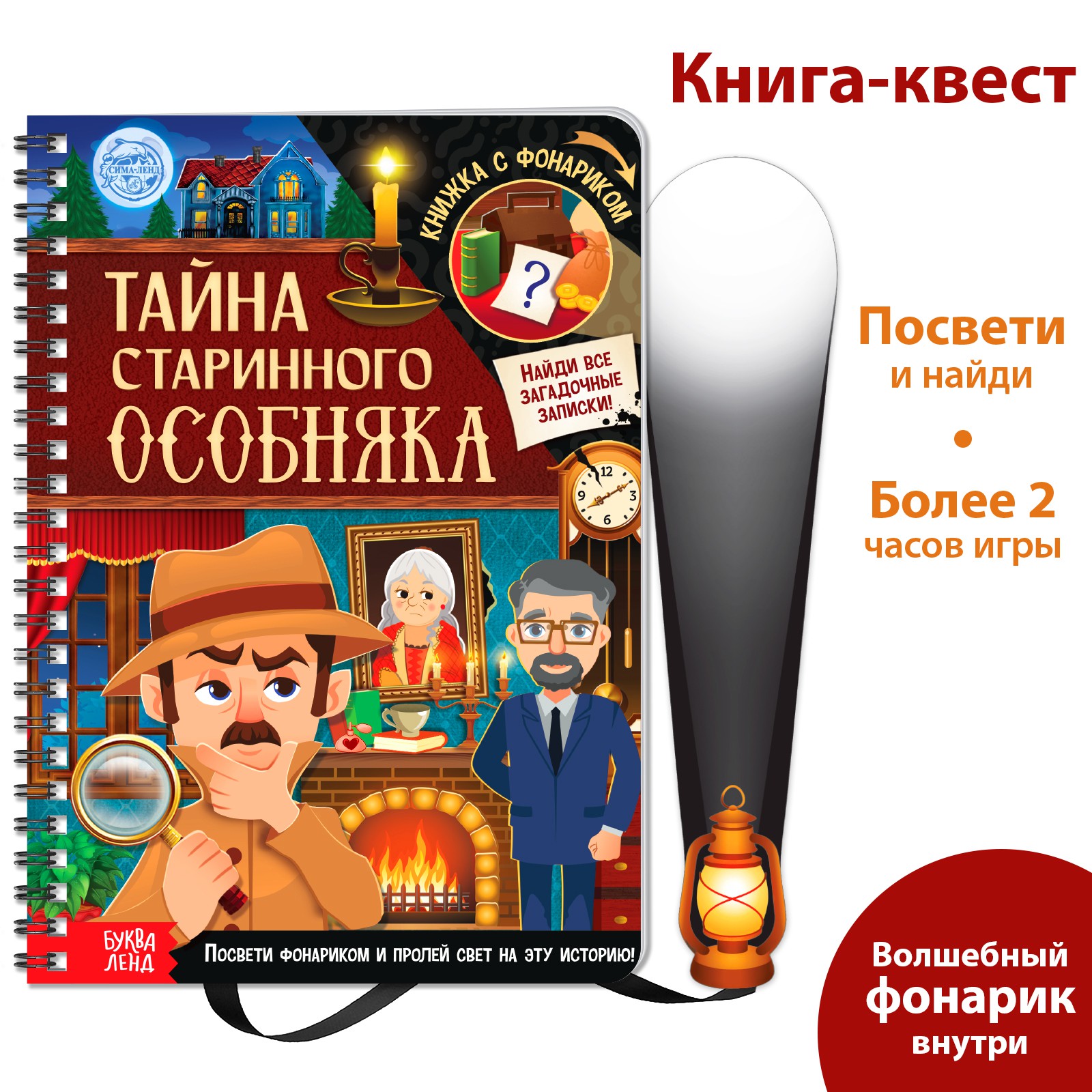 Книга-квест с фонариком Буква-ленд «Тайна старинного особняка»