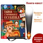 Книга-квест с фонариком Буква-ленд «Тайна старинного особняка»