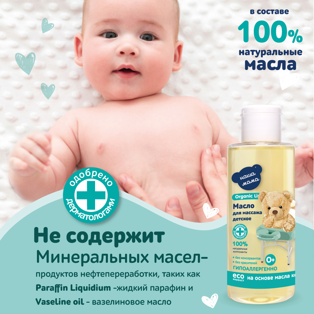 Масло массажное Наша Мама Organic Line детское для тела 150 мл - фото 2