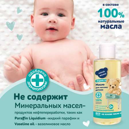 Масло массажное Наша Мама Organic Line детское для тела 150 мл