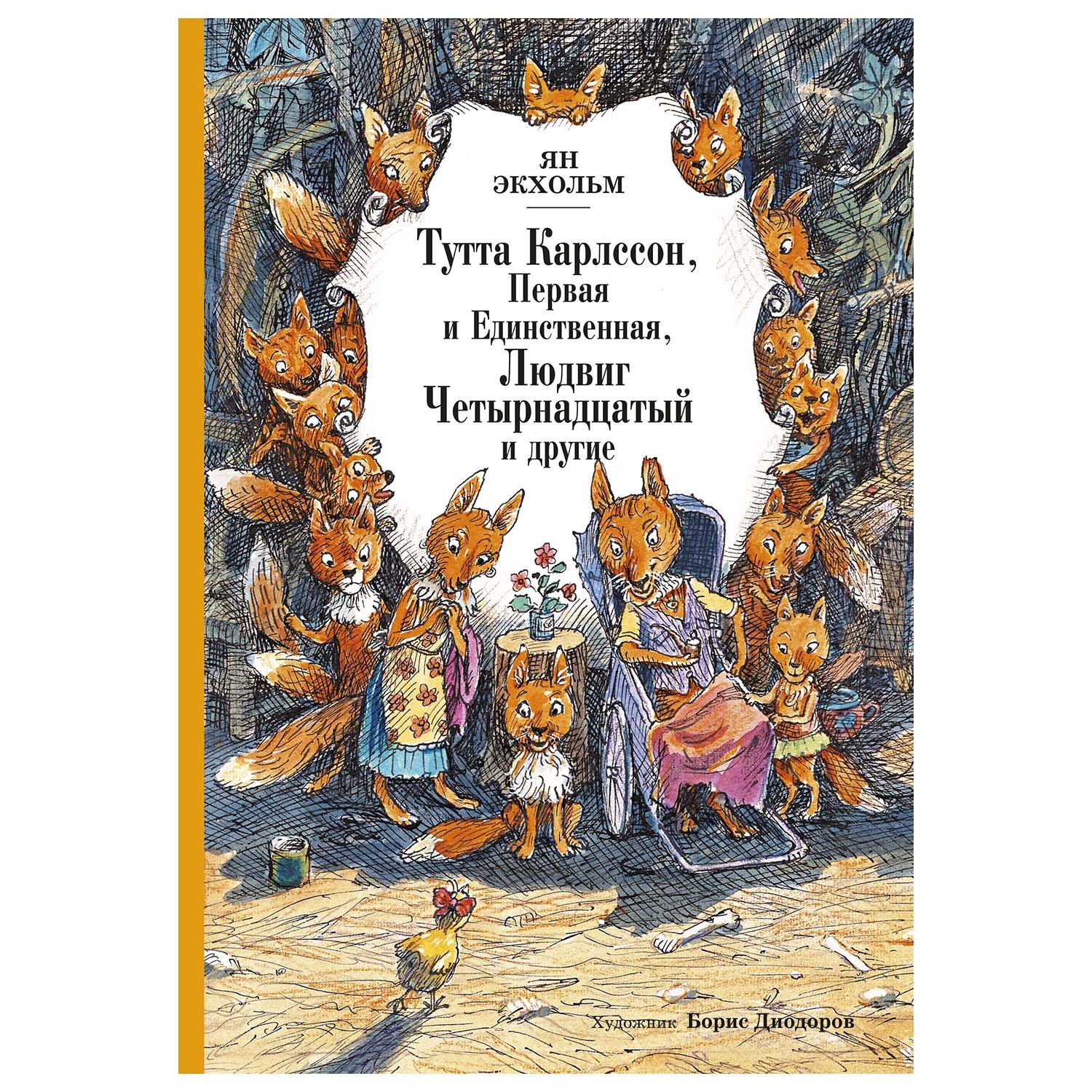 Книга Махаон Тутта Карлссон Первая и единственная Людвиг Четырнадцатый и другие - фото 1
