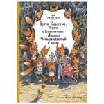 Книга Махаон Тутта Карлссон Первая и единственная Людвиг Четырнадцатый и другие