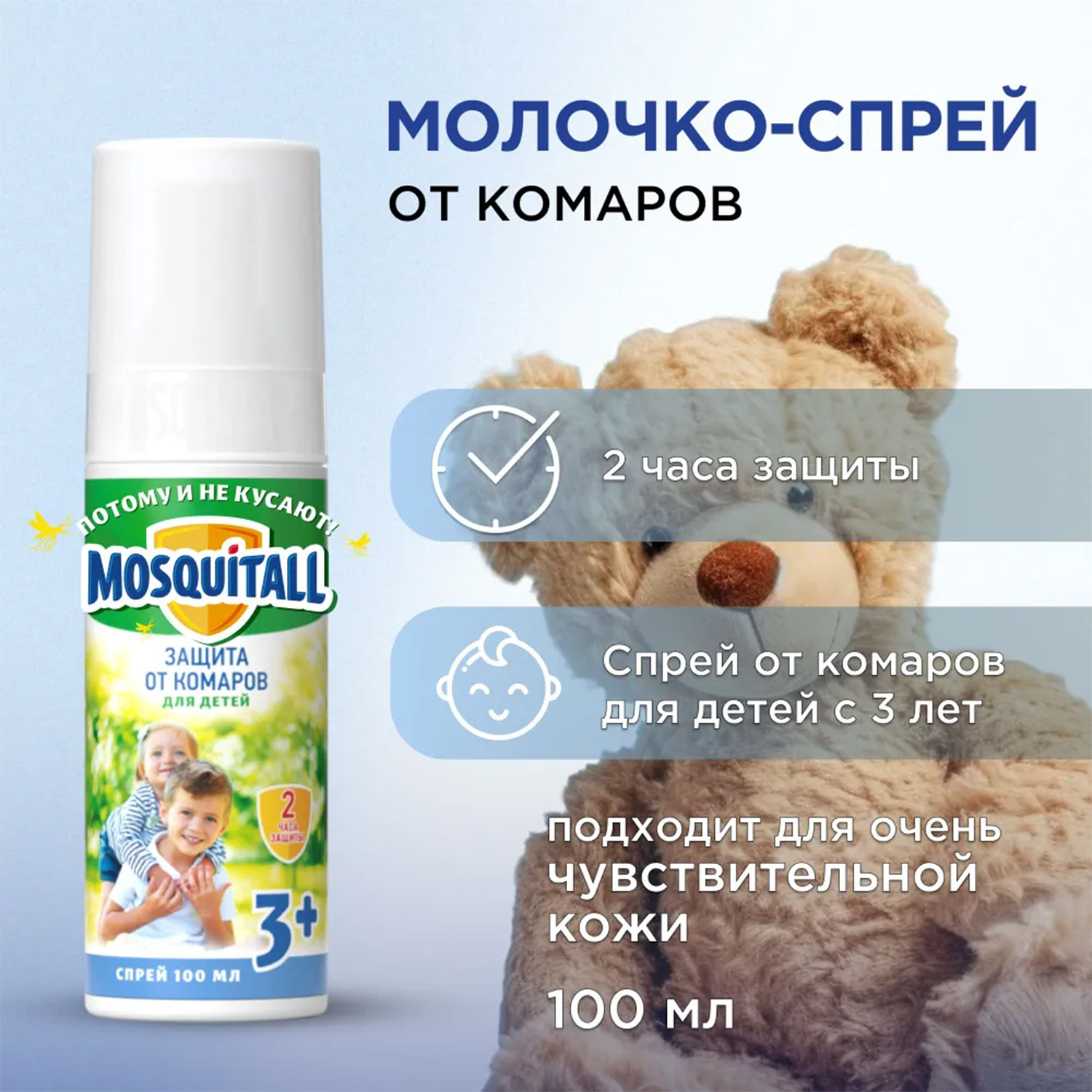 Mosquitall Молочко-спрей Mosquitall Нежная защита для младенцев 100 мл - фото 8