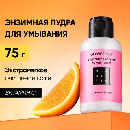 Энзимная пудра для лица BEAUTIFIC Glow Dust пилинг для очищения и сужение пор с витамином С 75г