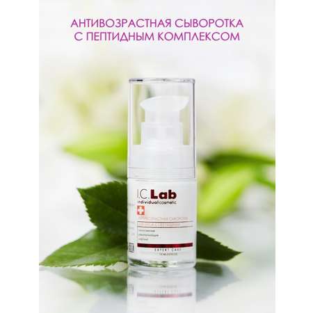 Сыворотка для лица I.C.Lab Individual cosmetic Антивозрастная с пептидами 15 мл