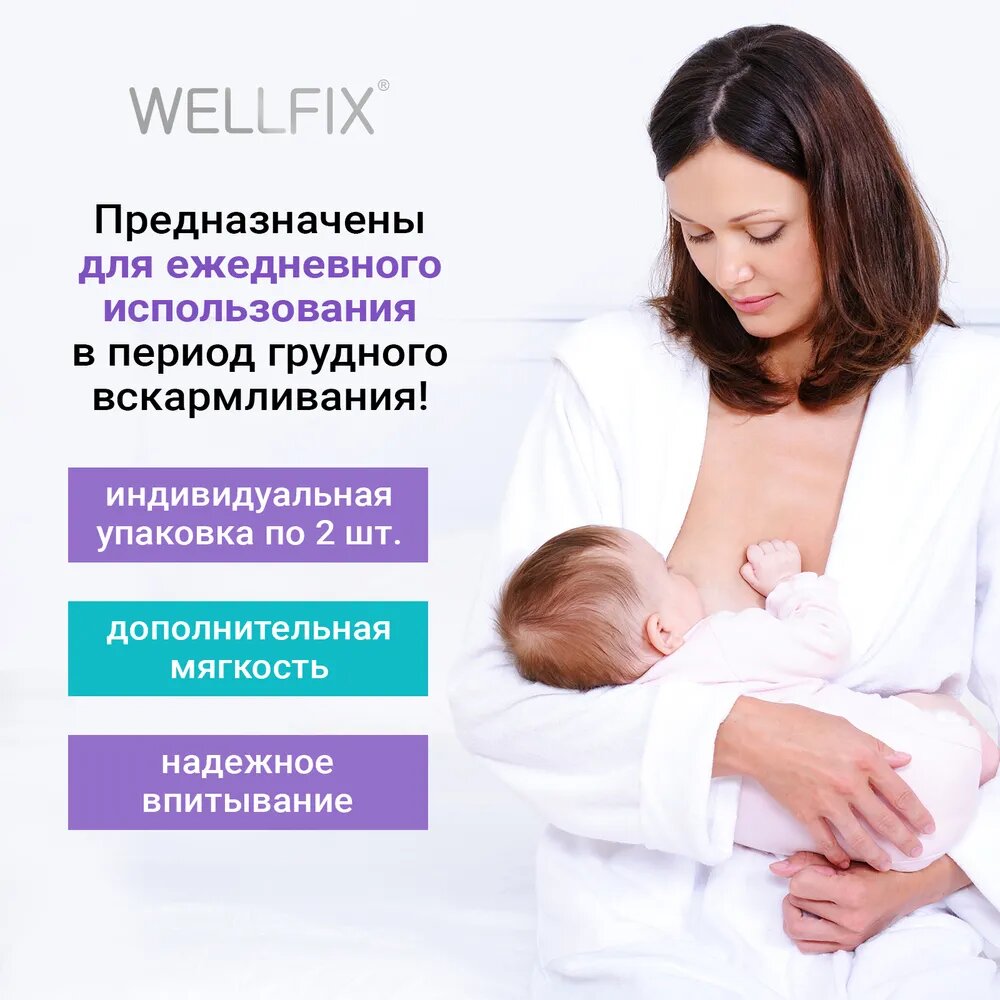 Прокладки вкладыши для груди Wellfix №30 - фото 2