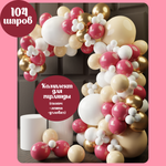 Воздушные шары набор Мишины шарики фотозона на праздник день рождения для девочки 104 шт