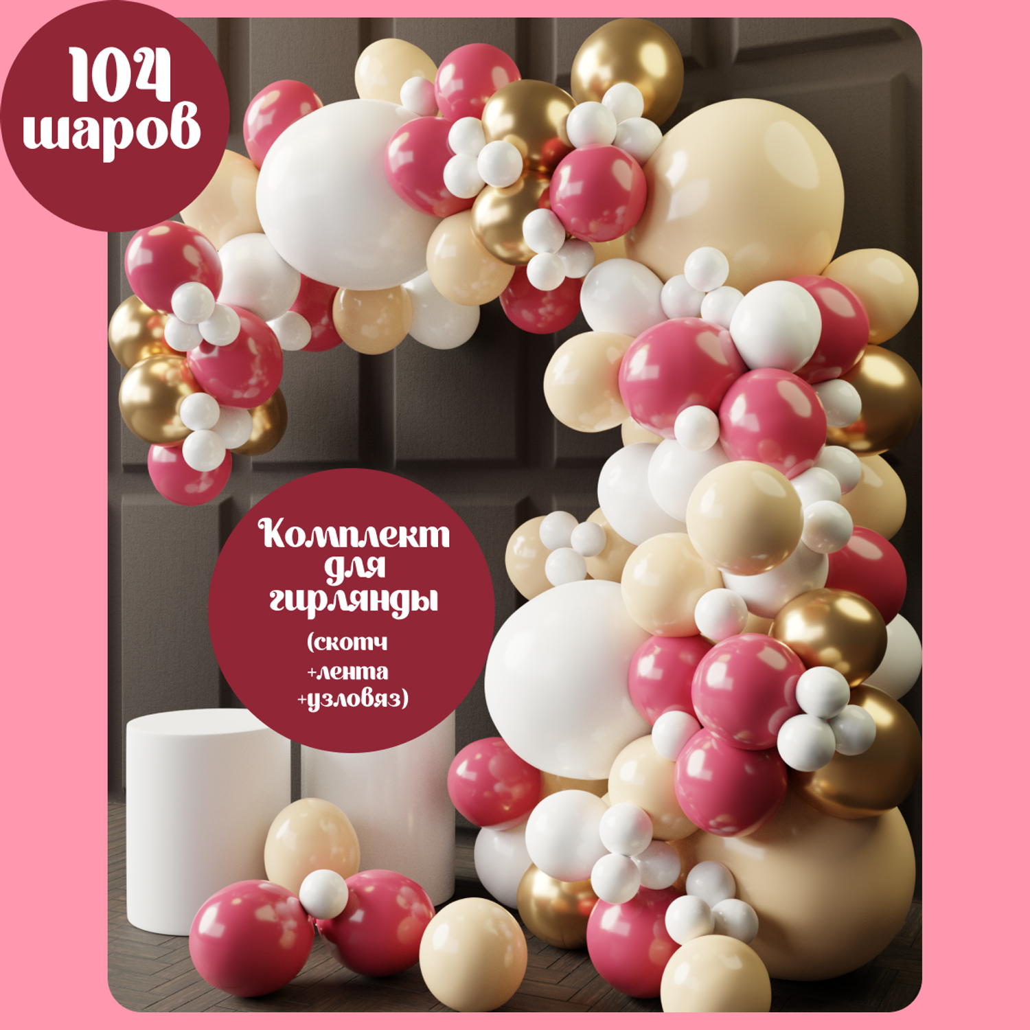 Воздушные шары набор Мишины шарики фотозона на праздник день рождения для девочки 104 шт - фото 1