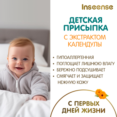 Присыпка детская INSEENSE с экстрактом календулы 3 шт. по 100 гр.