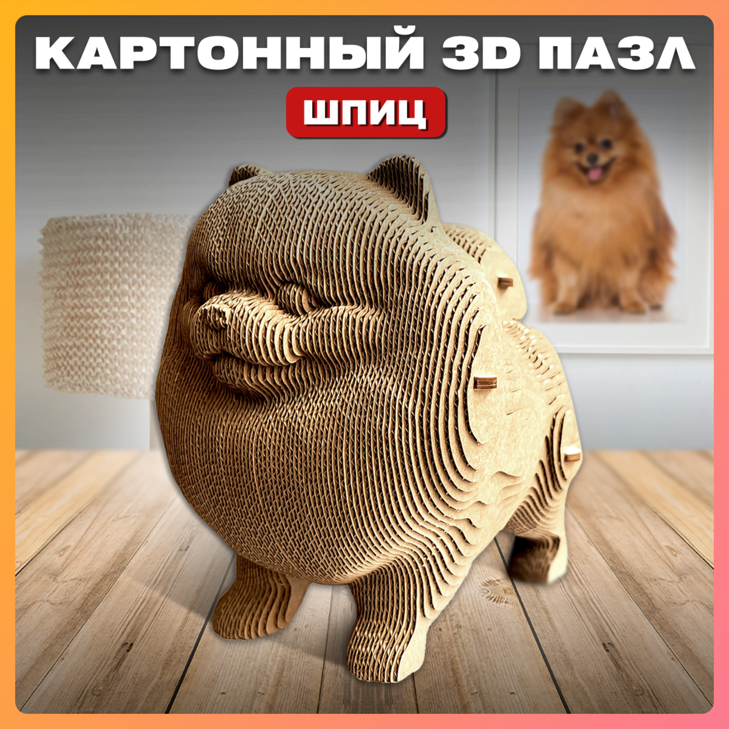 Конструктор QBRIX 3D картонный Шпиц 20023 20023 - фото 1