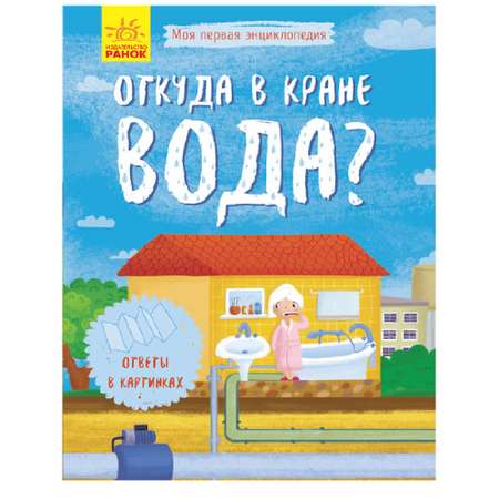 Книга РАНОК Откуда в кране вода?