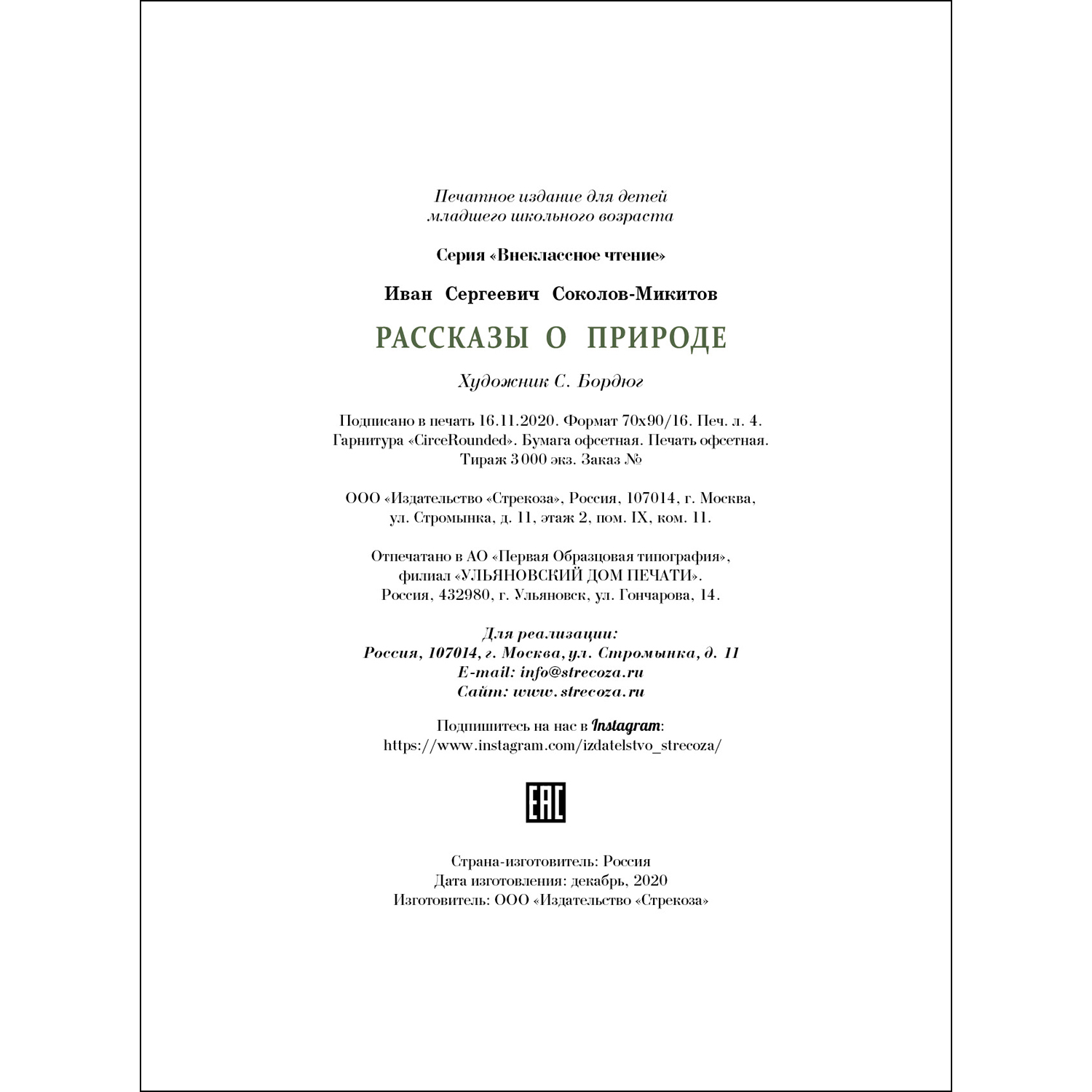 Книга СТРЕКОЗА Рассказы о природе купить по цене 400 ₽ в интернет-магазине  Детский мир