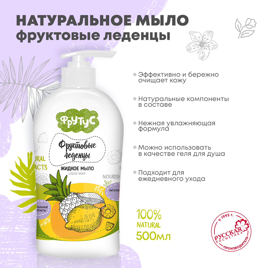 Жидкое мыло ФРУТУС для рук Фруктовые леденцы 500 г - фото 1