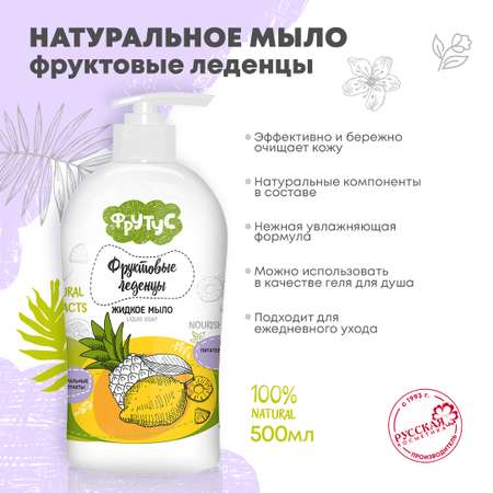 Жидкое мыло ФРУТУС для рук Фруктовые леденцы 500 г