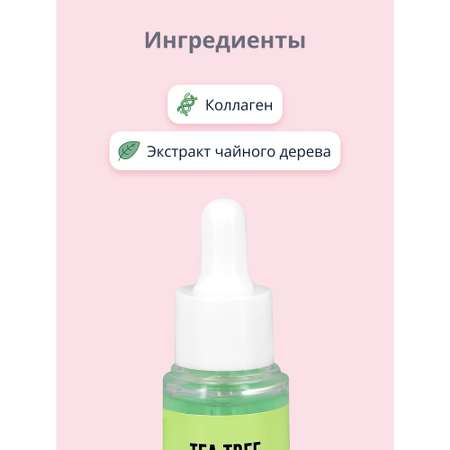 Сыворотка для лица Dermal с коллагеном и экстрактом чайного дерева успокаивающая 17 мл