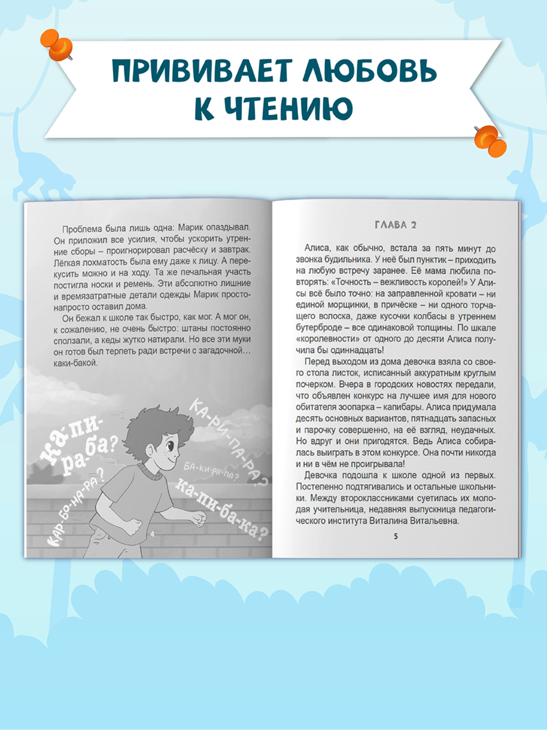 Книга Проф-Пресс Я читаю. Загадка пропавшей капибары 80 стр. Е. Русинова - фото 3