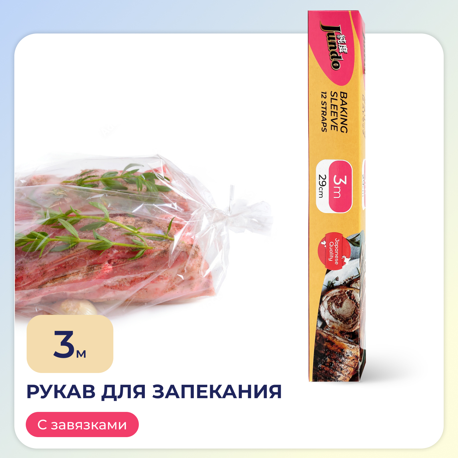 Рукав для запекания в духовке Jundo Baking Sleeve с затяжками 11мкм 29смх3м