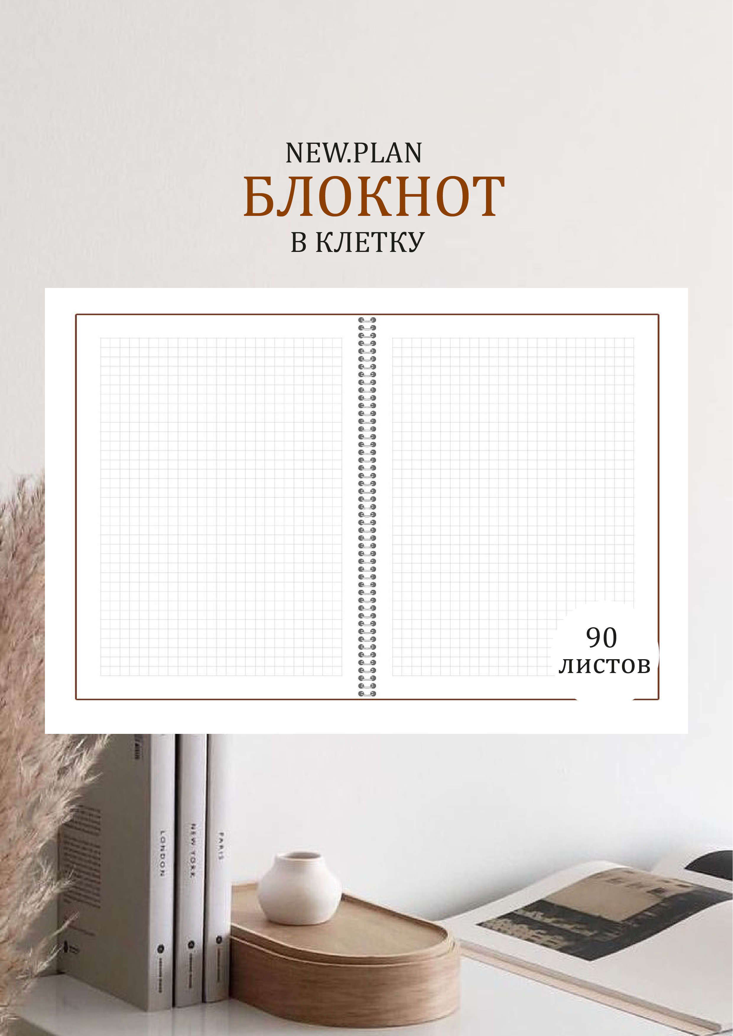 Блокнот NEW.PLAN Эстетика 90 лист. в ассортименте - фото 2