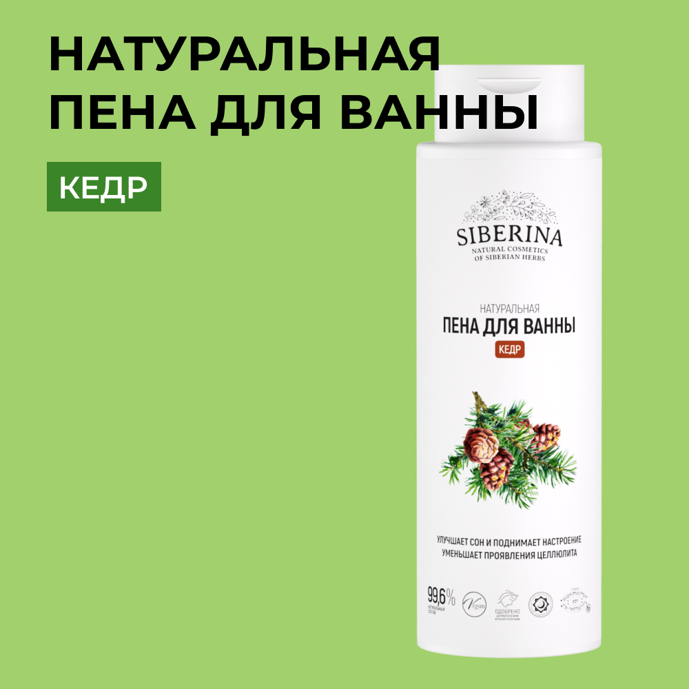 Пена для ванны Siberina натуральная «Кедр» увлажняющая и питательная 400 мл - фото 1