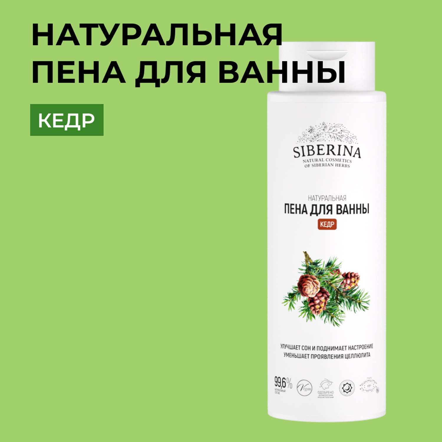 Пена для ванны Siberina натуральная «Кедр» увлажняющая и питательная 400 мл - фото 1