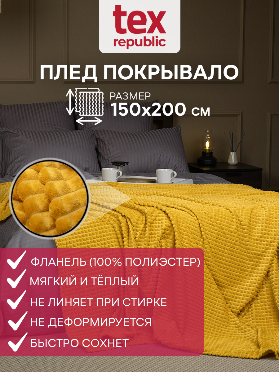 Плед TexRepublic фланель жаккард кубики 150*200 см Желтый - фото 2