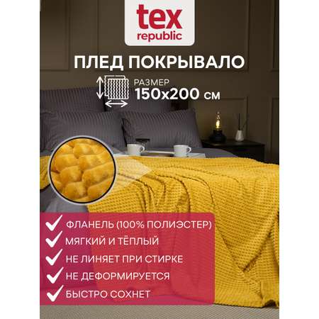 Плед TexRepublic фланель жаккард кубики 150*200 см Желтый