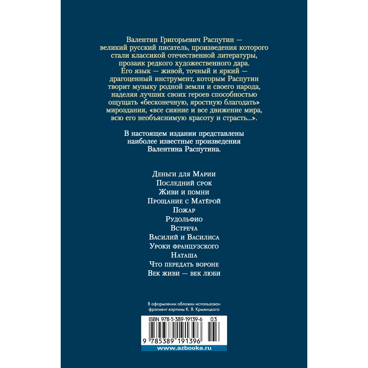 Книга АЗБУКА Прощание с Матёрой Распутин В. Русская литература. Большие  книги купить по цене 836 ₽ в интернет-магазине Детский мир