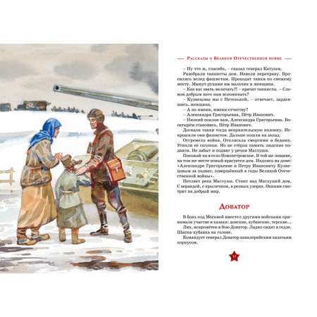 Книга Махаон Рассказы о Великой Отечественной войне.