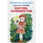 Книга Искатель Цветик-семицветик