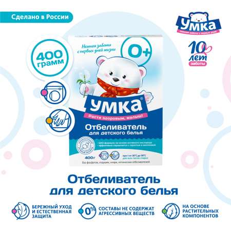 Отбеливатель Умкa детский 400 гр