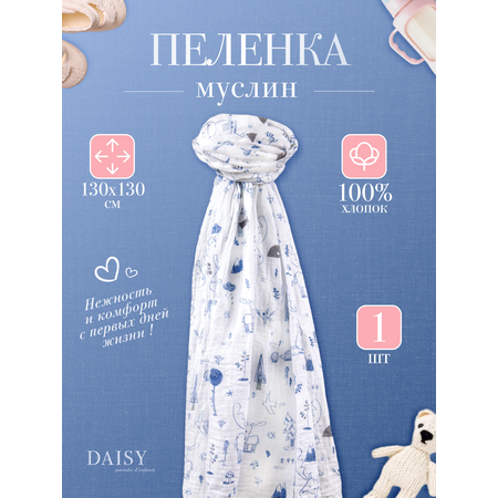 Муслиновая пеленка Daisy 130х130см Лосята