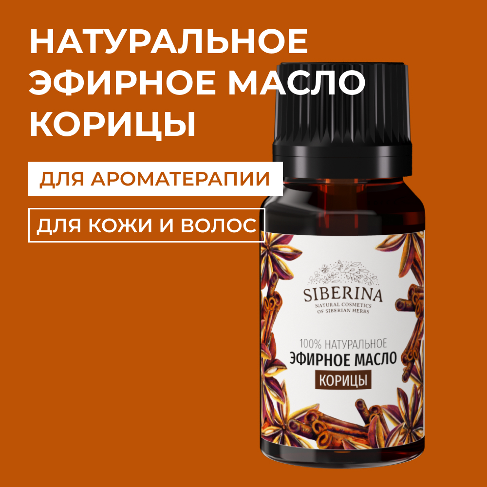 Эфирное масло Siberina натуральное «Корицы» для тела и ароматерапии 8 мл - фото 1