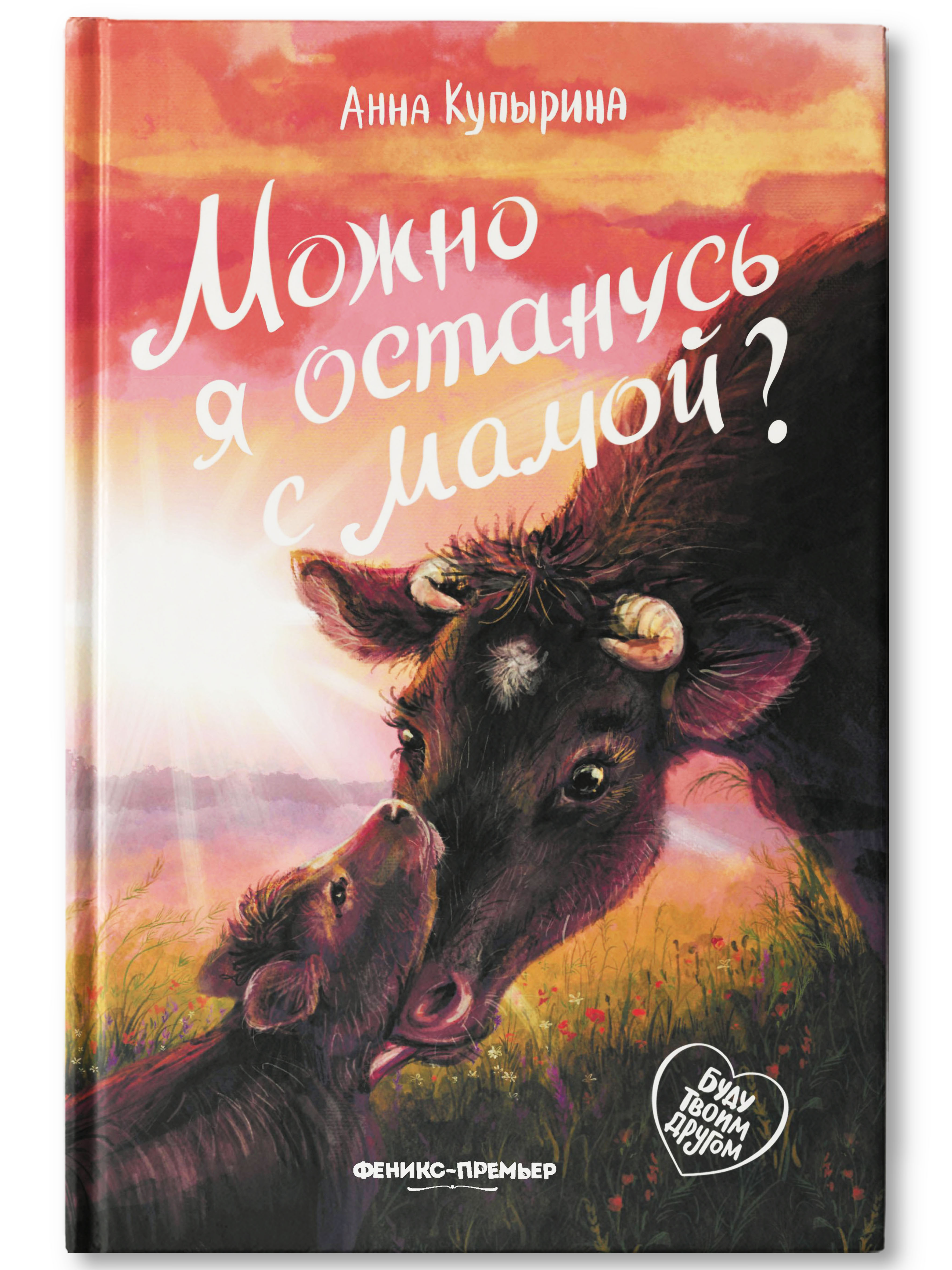 Книга Феникс Премьер Можно я останусь с мамой. Книга про любовь к животным - фото 1