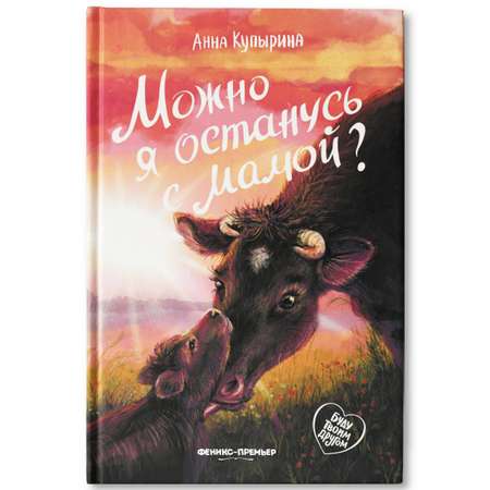 Книга Феникс Премьер Можно я останусь с мамой. Книга про любовь к животным