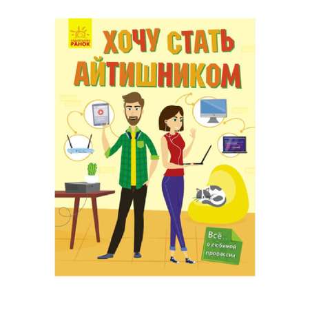 Книга FunTun Хочу стать айтишником