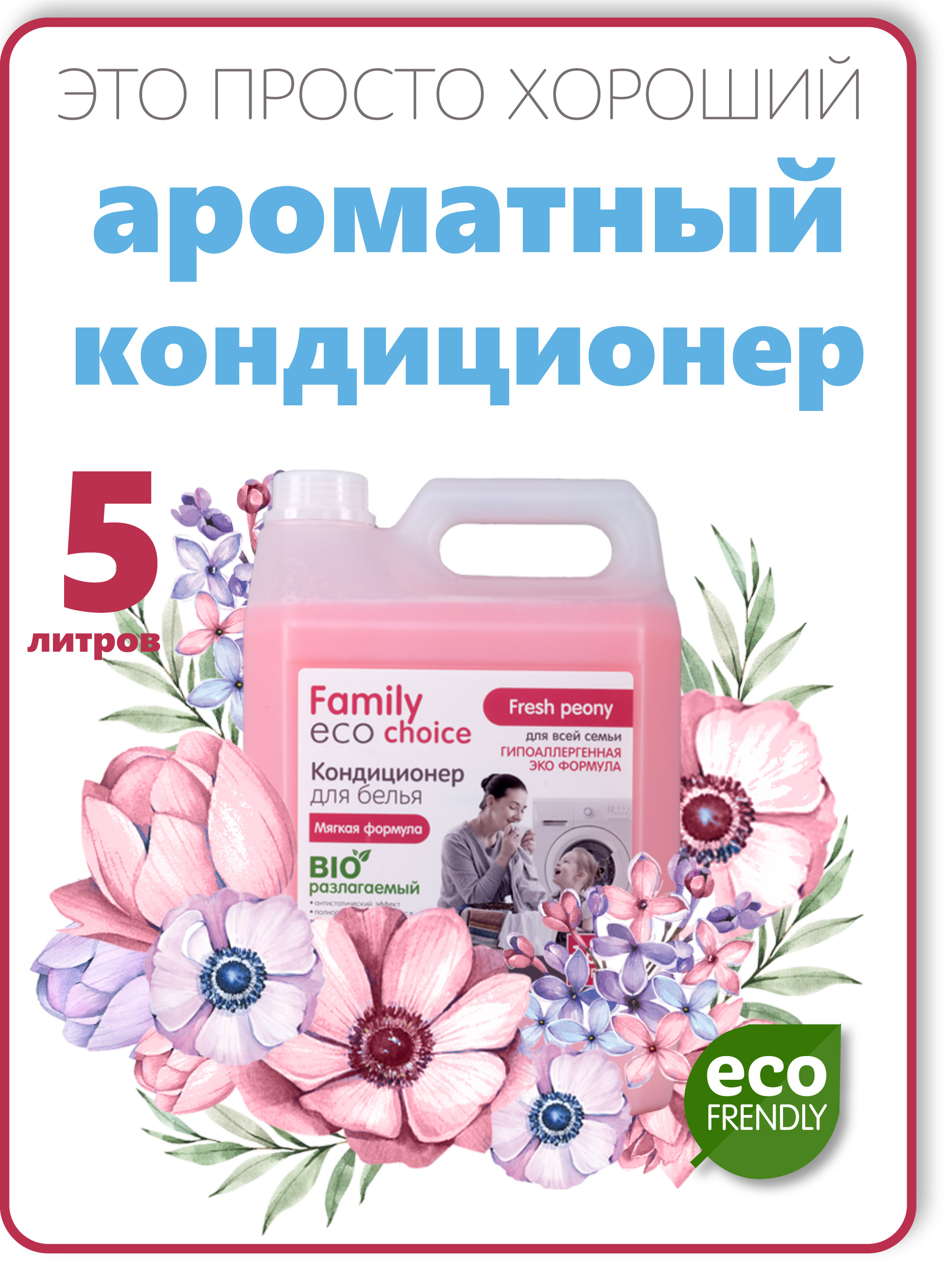 Кондиционер для белья Shapik Family choice 5 л мягкая формула Fresh Peony - фото 1