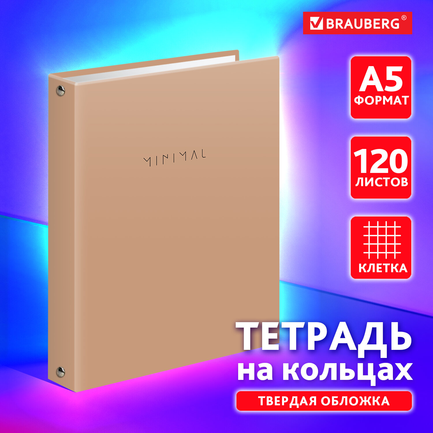 Тетрадь на кольцах Brauberg А5 в клетку со сменным блоком 120 листов - фото 1