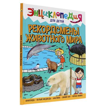 Книга Проф-Пресс Энциклопедия для детей. Рекордсмены животного мира